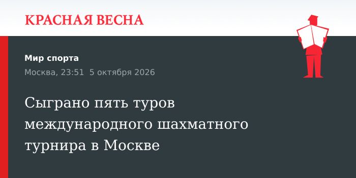 Сыграно пять туров международного шахматного турнира в Москве
